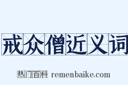 戒众僧近义词是什么意思的图片